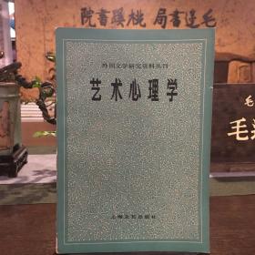 外国文学研究资料丛刊 艺术心理学