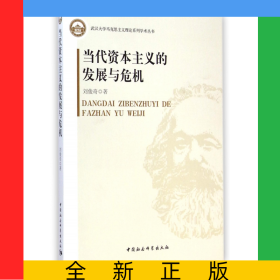 當代資本主義的發(fā)展與危機/武漢大學馬克思主義理論系列學術叢書
