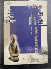 定格历史：隐藏于古墓中的奥秘