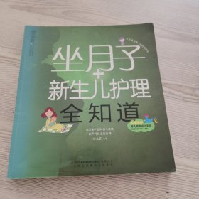 亲亲乐读系列：坐月子+新生儿护理全知道（汉竹）