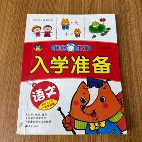 河马文化 幼小衔接入学准备 语文