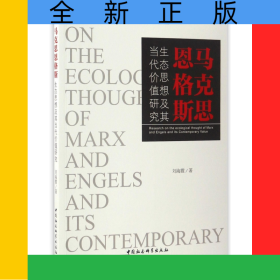 馬克思恩格斯生態(tài)思想及其當(dāng)代價(jià)值研究