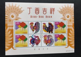 邮册1。丁酉吉祥小版