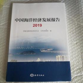 中国海洋经济发展报告2019