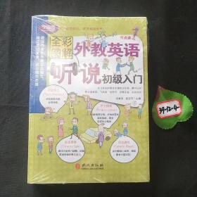 全彩图解版：外教英语听说初级入门