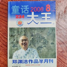 童话大王【2006年第8期】（郑渊洁作品月刊）（恐怖易位等内容）