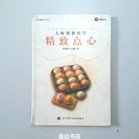 大师傅教你做精致点心