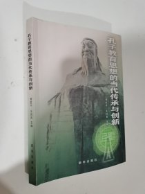 孔子教育思想的当代传承与创新