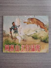 老版连环画：风林山上打猛虎（1956年8月1版1印）