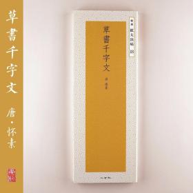 二玄社 精选扩大法帖18 草書千字文 日本进口字帖