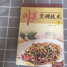 川菜烹调技术（下册）