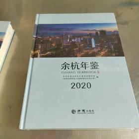 余杭年鉴2020