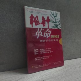 松针革命：健康长寿启示录（新装升级版）