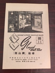 上海出口西山牌磁砖广告；单页双面广告画.宣传画.广告页.广告纸