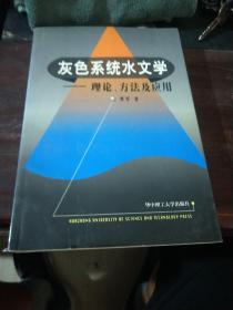 灰色系统水文学:理论、方法及应用