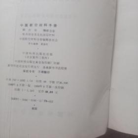 中国航空材料手册 1—7册 1结构钢不锈钢2变形高温合金 铸造高温合金 3铝合金 镁合金 钛合金 4铜合金 精密合金 粉末合金及无机涂层材料5塑料 透明材料 复合材料 胶粘剂6橡胶 密封剂 燃料及润滑材料 7涂料 绝缘材料 纺织材料