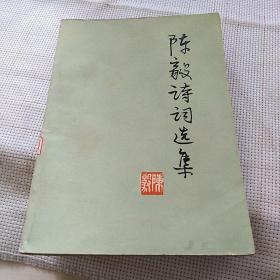 《陈毅诗词选集》1977年一版二印【正版现货，品如图】