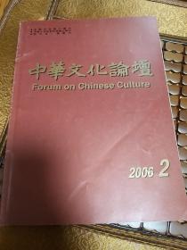 中华文化论坛2006/02