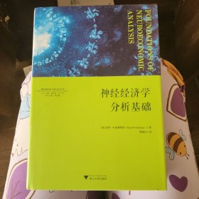 神经经济学分析基础：神经科学与社会丛书