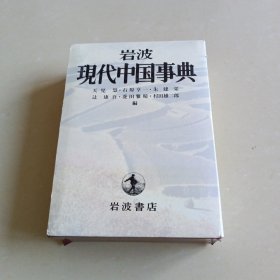 岩波现代中国事典