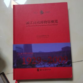 浙江自然博物馆概览（1929-2009）