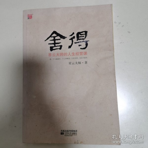 舍得：星云大师的人生经营课