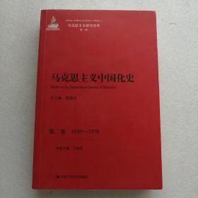 马克思主义中国化史·第二卷·1949-1976/马克思主义研究论库·第一辑