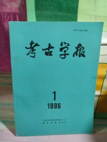 考古学报1996 年第1期