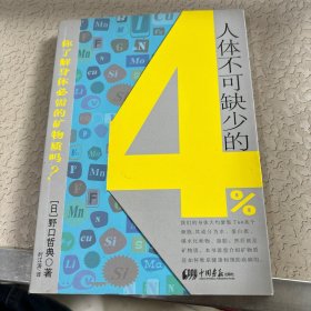 人体不可缺少的4%：你了解身体必须的矿物质吗？