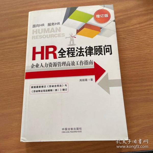 HR全程法律顾问：企业人力资源管理高效工作指南（增订版）