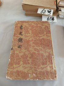 古文观止上（品相差）