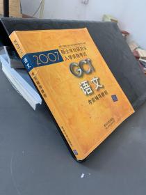 2007硕士学位研究生入学资格考试.语文考前辅导教程