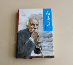 精装白鹿原 签名本，品相全新 珍藏版本（非卖品）