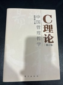 C理论：中国管理哲学（修订版）