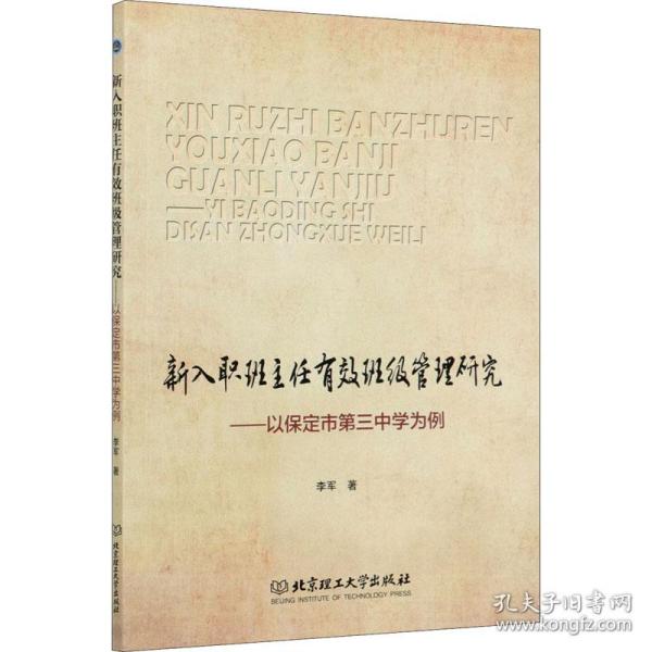 新入职班主任有效班级管理研究：以保定市第三中学为例