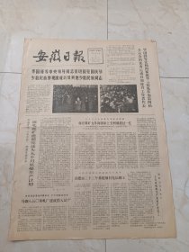 安徽日报1979年10月3日。华国锋等中央领导同志亲切接见国庆节少数民族参观团成员及其他少数民族同志。昔阳县委解决了落实农村经济政策的九个问题。大型综合性辞典一一辞海正式出版。