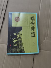 瑞安非遗 之二