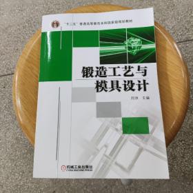 锻造工艺与模具设计