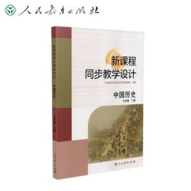 新课程同步教学设计中国历史七年级下册