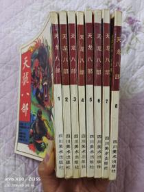 天龙八部漫画8全