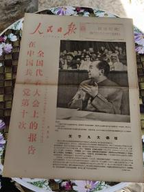 人民日报 保真  1973年9月1日  在中国共产党第十次全国代表大会上的报告