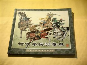 人民美术出版社·五十年连环画收藏精品：诸侯举兵讨董卓