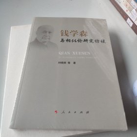 钱学森与相似论研究访谈
