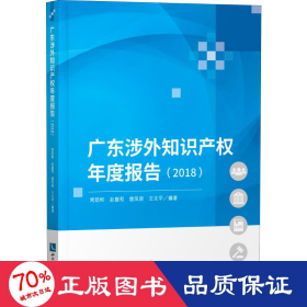 广东涉外知识产权年度报告（2018）