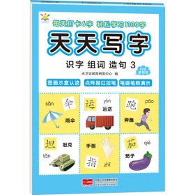 天天写字 识字组词造句 3 低幼衔接 天才豆教育研发中心 编