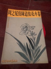 周之冕仿陈道复花卉卷——中国画珍本丛书
