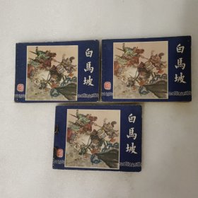 白马坡 连环画