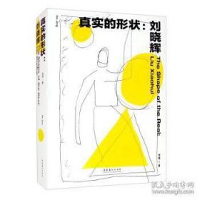 刘晓辉：真实的形状【未拆封】