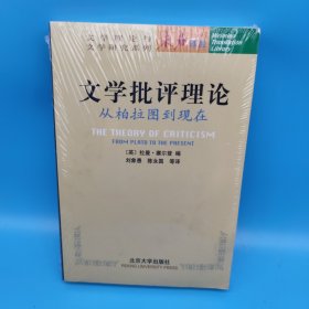 文学批评理论：从柏拉图到现在