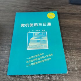 微机使用三日通 修订版 宇航出版社